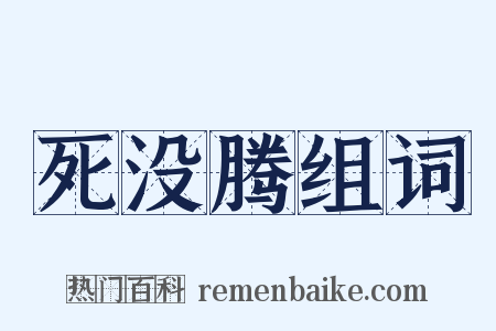 死没腾组词是什么意思的图片